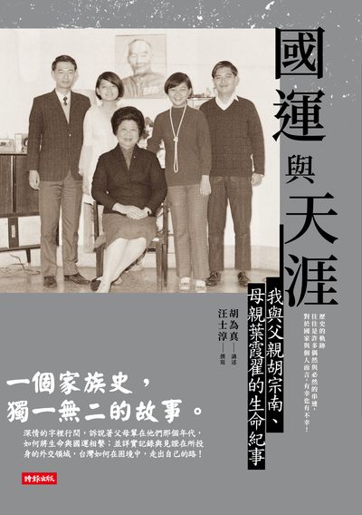 國運與天涯:我與父親胡宗南、母親葉霞翟的生命紀事 出版公司:時報 作者:胡為真 類型:人文社會-人物傳記 PDF電子書 繁體中文版