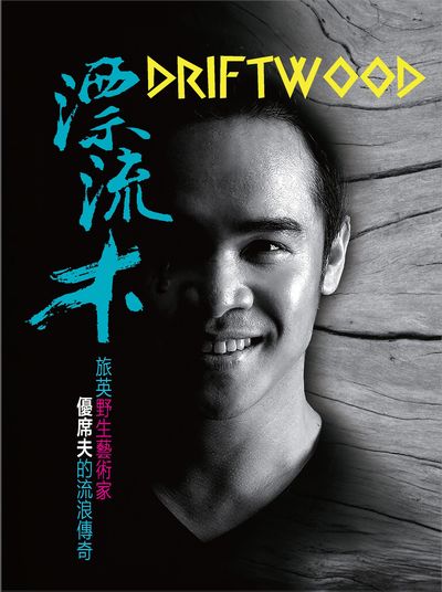 漂流木:旅英野生藝術家優席夫的流浪傳奇 出版公司:智富 作者:優席夫 類型:人文社會-人物傳記 PDF電子書 繁體中文版