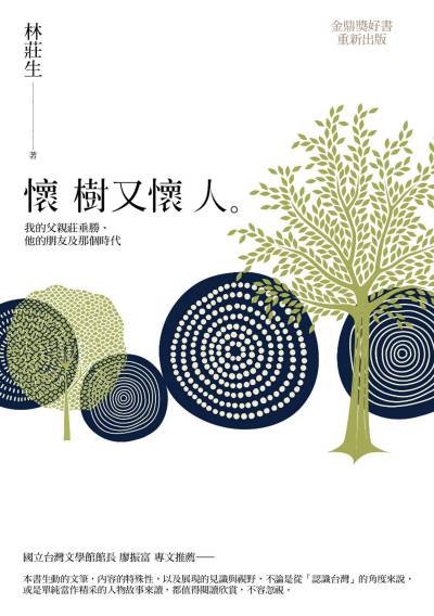 懷樹又懷人:我的父親莊垂勝、他的朋友及那個時代 出版公司:玉山社 作者:林莊生 類型:人文社會-人物傳記 EPUB電子書 繁體中文版