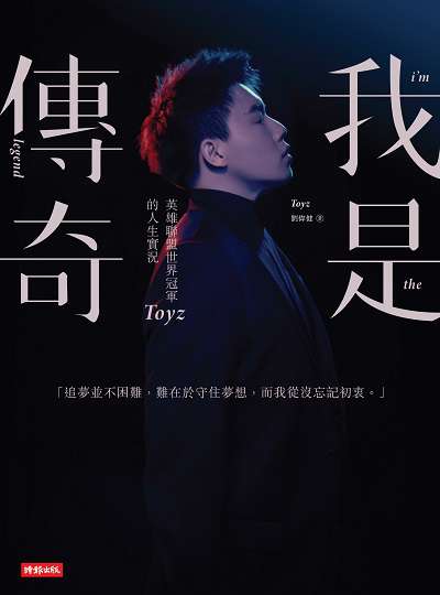 我是傳奇:英雄聯盟世界冠軍Toyz的人生實況 出版公司:時報 作者:劉偉健(Toyz) 類型:人文社會-人物傳記 EPUB電子書 繁體中文版