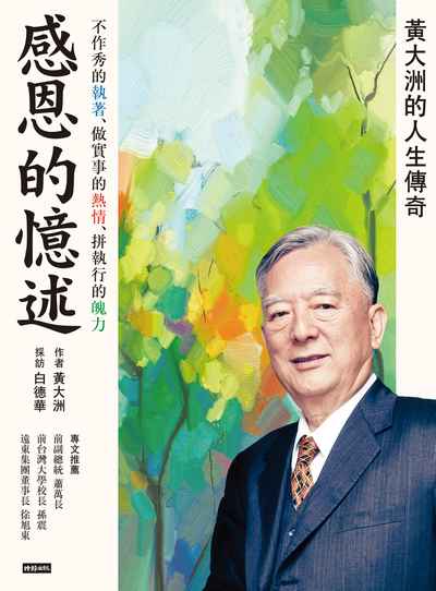 感恩的憶述:黃大洲的人生傳奇:不作秀的執著、做實事的熱情、拚執行的魄力 出版公司:時報 作者:黃大洲 類型:人文社會-人物傳記 EPUB電子書 繁體中文版