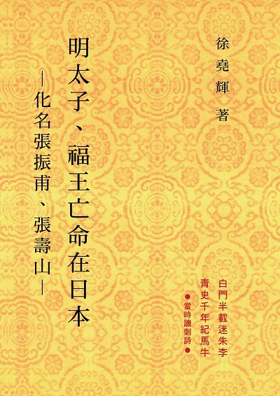 明太子、福王亡命在日本:化名張振甫、張壽山 出版公司:中華書局 作者:徐堯輝 類型:人文社會-人物傳記 PDF電子書 繁體中文版