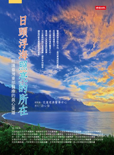 日頭浮海照亮的所在:照護臺灣東部醫療的真心英雄 出版公司:時報 作者:心怡撰 類型:人文社會-人物傳記 EPUB電子書 繁體中文版