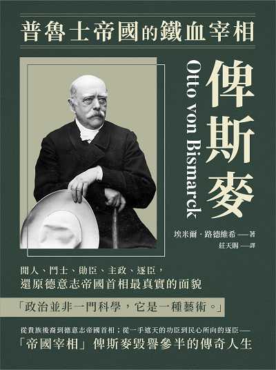 普魯士帝國的鐵血宰相俾斯麥:閒人、鬥士、勛臣、主政、逐臣, 還原德意志帝國首相最真實的面貌 出版公司:崧燁文化 作者:[德]埃米爾.路德維希(Emil Ludwig) 類型:人文社會-人物傳記 EPUB電子書 繁體中文版