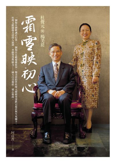 霜雪映初心:杜俊元與楊美瑳 出版公司:經典雜誌 慈濟傳播人文志業基金會 作者:何貞青 類型:人文社會-人物傳記 EPUB電子書 繁體中文版