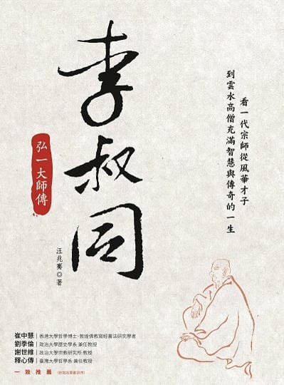李叔同:弘一大師傳 出版公司:大旗出版社 作者:汪兆騫 類型:人文社會-人物傳記 EPUB電子書 繁體中文版