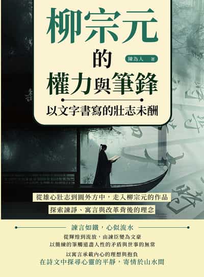 柳宗元的權力與筆鋒, 以文字書寫的壯志未酬:從雄心壯志到圓外方中, 走入柳宗元的作品, 探索諫諍、寓言與改革背後的理念 出版公司:崧燁文化 作者:陳為人 類型:人文社會-人物傳記 EPUB電子書 繁體中文版
