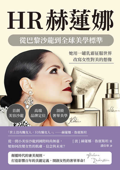 HR赫蓮娜, 從巴黎沙龍到全球美學標準:首創美容沙龍×高端品牌定位×頂級奢華美學, 她用一罐乳霜征服世界, 改寫女性對美的想像 出版公司:樂律文化 作者:[波]赫蓮娜. 魯賓斯坦(Helena Rubinstein) 類型:人文社會-人物傳記 EPUB電子書 繁體中文版