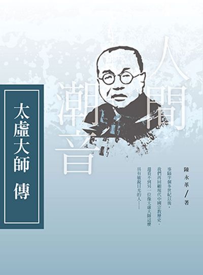 人間潮音:太虛大師傳 出版公司:思行文化傳播 作者:陳永革 類型:人文社會-人物傳記 PDF電子書 繁體中文版