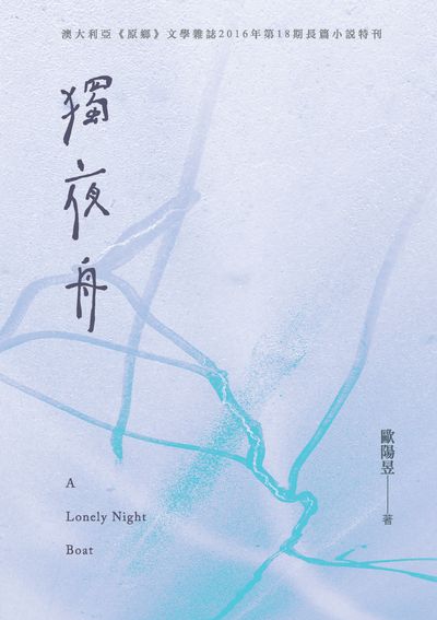 獨夜舟 出版公司:獵海人 作者:歐陽昱 類型:人文社會-人物傳記 PDF電子書 繁體中文版