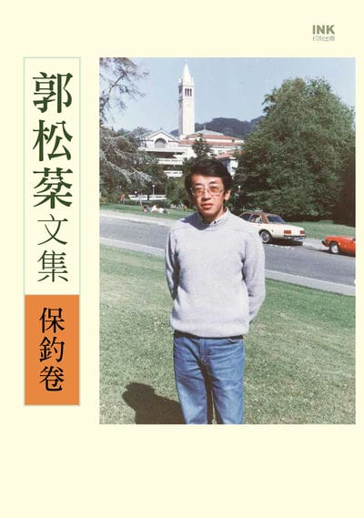 郭松棻文集:保釣卷 出版公司:印刻文學 作者:郭松棻 類型:人文社會-人物傳記 EPUB電子書 繁體中文版