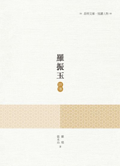羅振玉評傳 出版公司:昌明文化出版萬卷樓發行 作者:羅琨、張永山 類型:人文社會-人物傳記 PDF電子書 繁體中文版