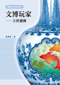 文博玩家:王世襄傳 出版公司:秀威資訊科技 作者:張建智 類型:人文社會-人物傳記 PDF電子書 繁體中文版