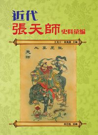 近代張天師史料彙編 出版公司:博揚文化 作者:王見川、高萬桑 類型:人文社會-人物傳記 PDF電子書 繁體中文版