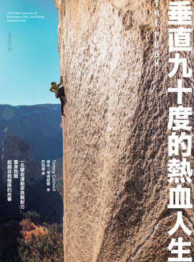 垂直九十度的熱血人生:一名攀岩運動家挑戰耐力、置身危險、超越自我極限的故事 出版公司:大塊 作者:湯米.考德威爾(Tommy Caldwell) 類型:人文社會-人物傳記 PDF電子書 繁體中文版
