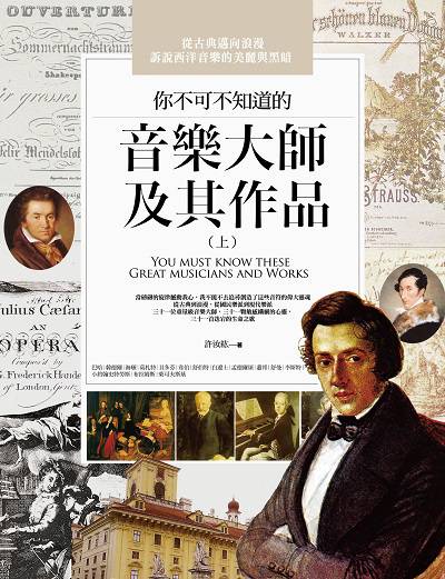 你不可不知道的音樂大師及其作品. 上 出版公司:信實文化行銷高見文化總經銷 作者:許汝紘 類型:人文社會-人物傳記 PDF電子書 繁體中文版