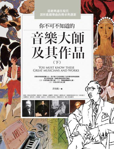 你不可不知道的音樂大師及其作品. 下 出版公司:信實文化行銷高見文化總經銷 作者:許汝紘 類型:人文社會-人物傳記 PDF電子書 繁體中文版