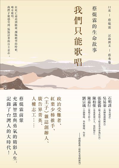 我們只能歌唱:蔡焜霖的生命故事 出版公司:玉山社 作者:蔡焜霖口述 類型:人文社會-人物傳記 PDF電子書 繁體中文版