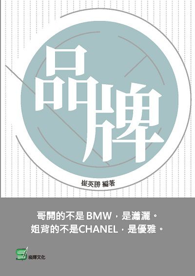 品牌 出版公司:崧燁文化 作者:崔英勝 類型:人文社會-人物傳記 EPUB電子書 繁體中文版