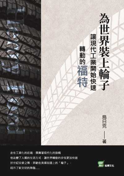 為世界裝上輪子:讓現代工業開始快速轉動的福特 出版公司:崧燁文化 作者:烏日克 類型:人文社會-人物傳記 EPUB電子書 繁體中文版
