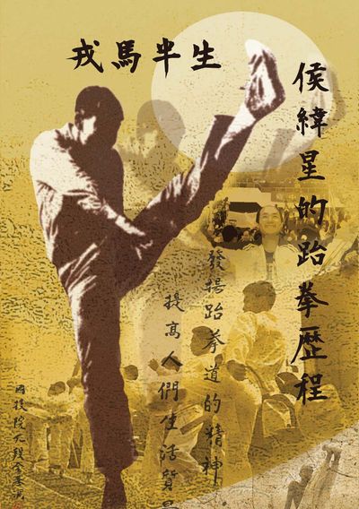 戎馬半生:侯緯星的跆拳歷程 出版公司:高雄復文圖書 作者:金湘斌、施仕倫撰 類型:人文社會-人物傳記 PDF電子書 繁體中文版