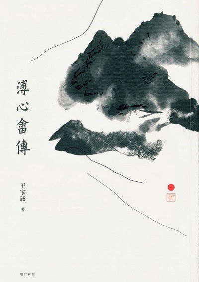 溥心畬傳 出版公司:九歌 作者:王家誠 類型:人文社會-人物傳記 PDF電子書 繁體中文版
