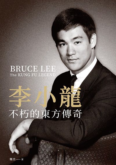 李小龍:不朽的東方傳奇 出版公司:大都會文化 作者:鄭杰 類型:人文社會-人物傳記 EPUB電子書 繁體中文版