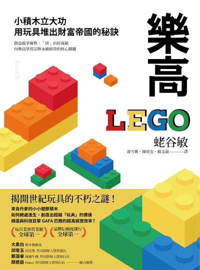 樂高:小積木立大功, 用玩具堆出財富帝國的祕訣 出版公司:大塊 作者:谷敏 類型:人文社會-人物傳記 EPUB電子書 繁體中文版