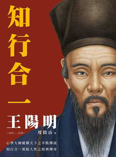 知行合一 王陽明 出版公司:大旗出版社 作者:度陰山 類型:人文社會-人物傳記 EPUB電子書 繁體中文版