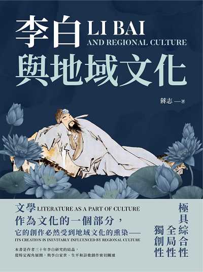 李白與地域文化 出版公司:崧燁文化 作者:蔣志 類型:人文社會-人物傳記 EPUB電子書 繁體中文版