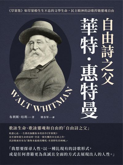 自由詩之父華特.惠特曼:《草葉集》如草葉般生生不息的文學生命, 民主精神的詩歌捍衛靈魂自由 出版公司:崧燁文化 作者:[美]布利斯.培利(Bliss Perry) 類型:人文社會-人物傳記 EPUB電子書 繁體中文版