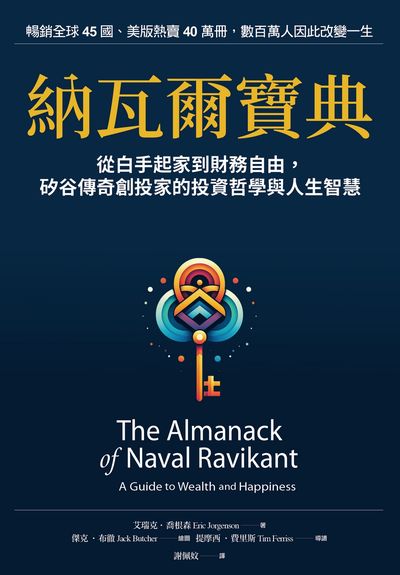 納瓦爾寶典:從白手起家到財務自由,矽谷傳奇創投家的投資哲學與人生智慧 出版公司:天下雜誌出版 作者:艾瑞克.喬根森(Eric Jorgenson) 類型:人文社會-人物傳記 EPUB電子書 繁體中文版
