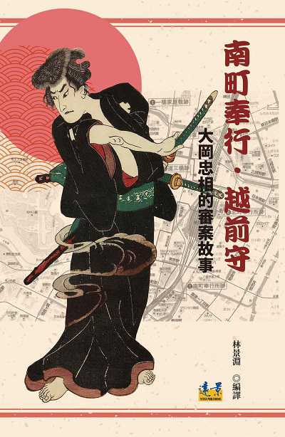 南町奉行‧越前守:大岡忠相的審案故事 出版公司:遠景 作者:林景淵 類型:人文社會-人物傳記 PDF電子書 繁體中文版
