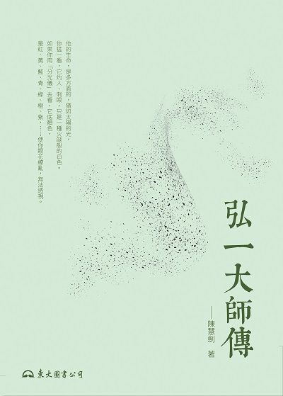 弘一大師傳 出版公司:東大圖書公司 作者:陳慧劍 類型:人文社會-人物傳記 EPUB電子書 繁體中文版
