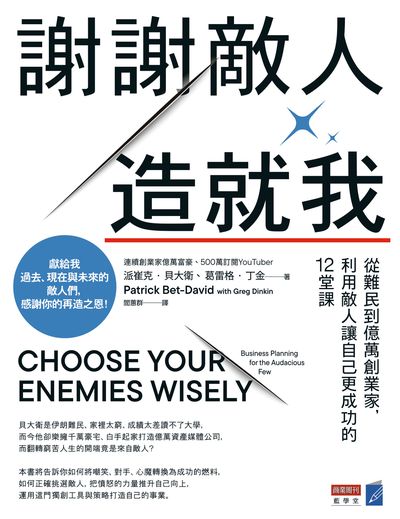 謝謝敵人造就我:從難民到億萬創業家, 利用敵人讓自己更成功的12堂課 出版公司:商業周刊 作者:派崔克. 貝大衛(Patrick Bet-David)、葛雷格. 丁金(Greg Dinkin) 類型:人文社會-人物傳記 EPUB電子書 繁體中文版