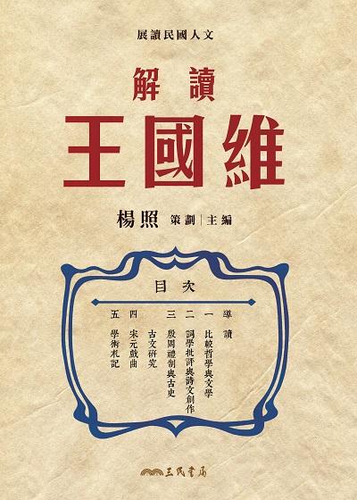 解讀王國維 出版公司:三民書局 作者:楊照 類型:人文社會-人物傳記 EPUB電子書 繁體中文版