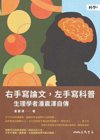 右手寫論文, 左手寫科普:生理學者潘震澤自傳 出版公司:弘雅三民圖書 作者:潘震澤 類型:人文社會-人物傳記 EPUB電子書 繁體中文版