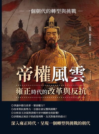 帝權風雲, 雍正時代的改革與反抗:一個朝代的轉型與挑戰 出版公司:崧燁文化 作者:孟飛、張恩台 類型:人文社會-人物傳記 EPUB電子書 繁體中文版