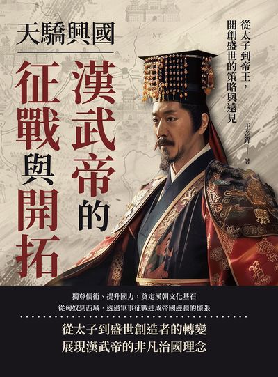 天驕興國, 漢武帝的征戰與開拓:從太子到帝王, 開創盛世的策略與遠見 出版公司:崧燁文化 作者:王金鋒 類型:人文社會-人物傳記 EPUB電子書 繁體中文版