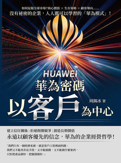 華為密碼:以客戶為中心!如何征服全球市場的核心價值×生存策略×顧客導向……沒有祕密的企業, 人人都可以學習的「華為模式」! 出版公司:財經錢線 作者:周錫冰 類型:人文社會-人物傳記 EPUB電子書 繁體中文版
