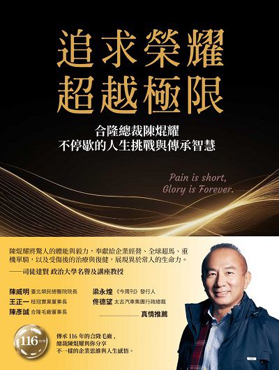 追求榮耀, 超越極限 出版公司:商業周刊 作者:陳焜耀 類型:人文社會-人物傳記 EPUB電子書 繁體中文版