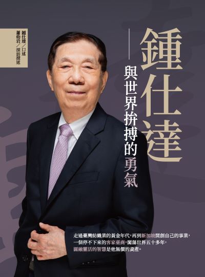 鍾仕達──與世界拚搏的勇氣 出版公司:釀出版 作者:鍾仕達 口述 類型:人文社會-人物傳記 PDF電子書 繁體中文版