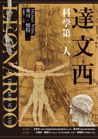 達文西:科學第一人 出版公司:貓頭鷹出版 作者:麥可. 懷特(Michael White) 類型:人文社會-人物傳記 EPUB電子書 繁體中文版