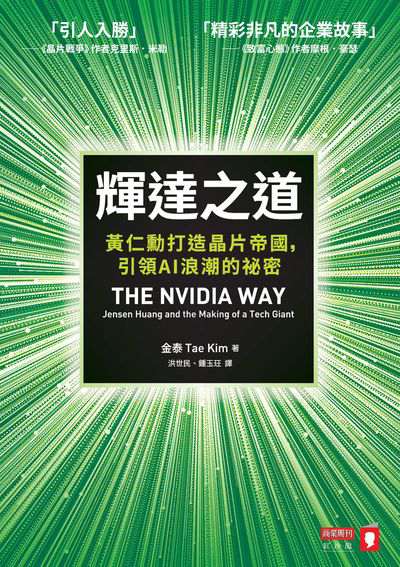輝達之道:黃仁勳打造晶片帝國，引領AI浪潮的祕密 出版公司:商業周刊 作者:金泰(Tae Kim) 類型:人文社會-人物傳記 EPUB電子書 繁體中文版