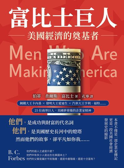 富比士巨人:美國經濟的奠基者:鋼鐵大王卡內基×發明大王愛迪生×汽車大王亨利．福特……25位商界巨人, 美國夢背後的企業家精神 出版公司:財經錢線 作者:[美]伯蒂. 查爾斯. 富比士(B.C.Forbes) 類型:人文社會-人物傳記 EPUB電子書 繁體中文版