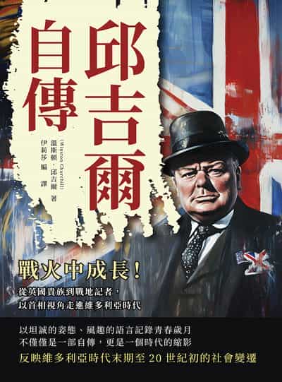 邱吉爾自傳:戰火中成長!從英國貴族到戰地記者, 以首相視角走進維多利亞時代 出版公司:複刻文化 作者:[英] 溫斯頓. 邱吉爾(Winston Churchill) 類型:人文社會-人物傳記 EPUB電子書 繁體中文版
