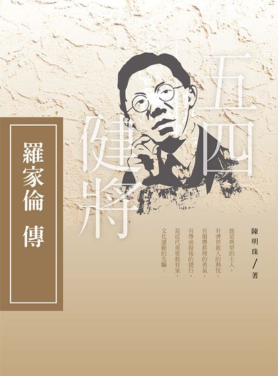 五四健將:羅家倫傳 出版公司:思行文化傳播 作者:陳明珠 類型:人文社會-人物傳記 PDF電子書 繁體中文版