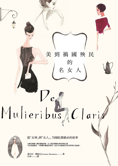 美到禍國殃民的名女人:從「女神」到「女人」, 78個紅顏禍水的故事 出版公司:信實文化行銷聯合發行總經銷 作者:喬凡尼.薄伽丘(Giovanni Boccaccio) 類型:人文社會-人物傳記 PDF電子書 繁體中文版