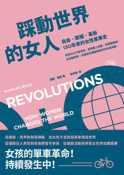 踩動世界的女人:自由、賦權、革新，130年來的女性單車史 出版公司:木馬文化 作者:漢娜·羅斯 類型:人文社會-人物傳記 EPUB電子書 繁體中文版