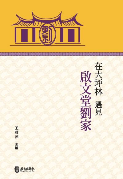 在大坪林遇見啟文堂劉家 出版公司:政大出版社 作者:王雅萍 類型:人文社會-人物傳記 PDF電子書 繁體中文版